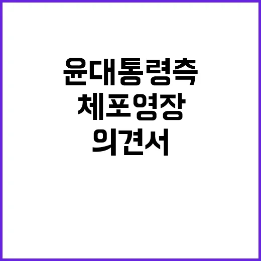 체포영장 윤 대통령 측의 반박 의견서 공개!