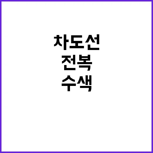 전복된 차도선 실종자 수색 마지막 희망!