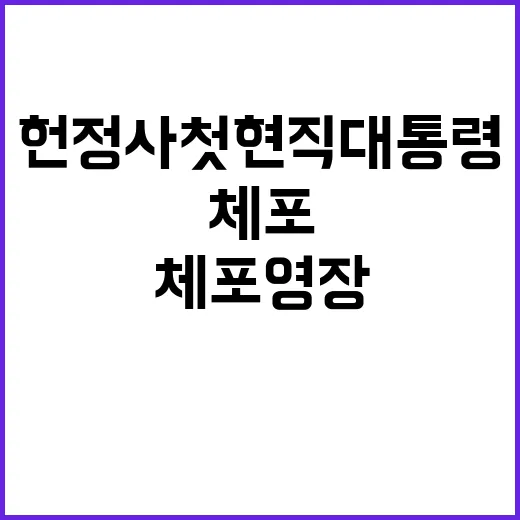 “체포영장 헌정사 첫 현직 대통령의 충격적 상황”