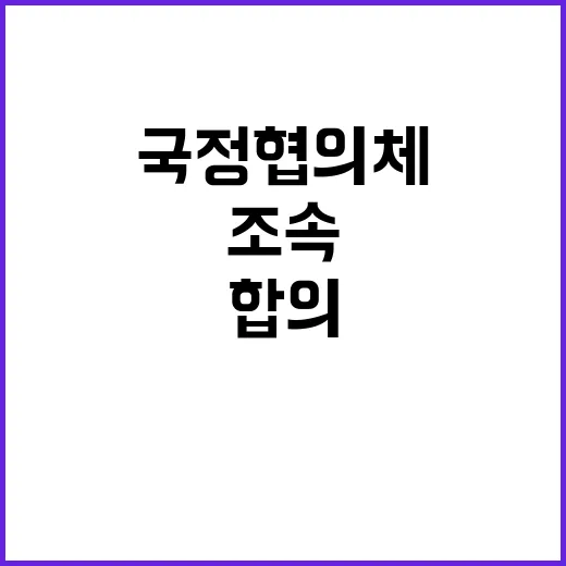 국정협의체 권영세와 이재명의 조속한 합의!