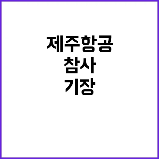 참사 제주항공 기장의 형 편지 공개…마음 아프다!