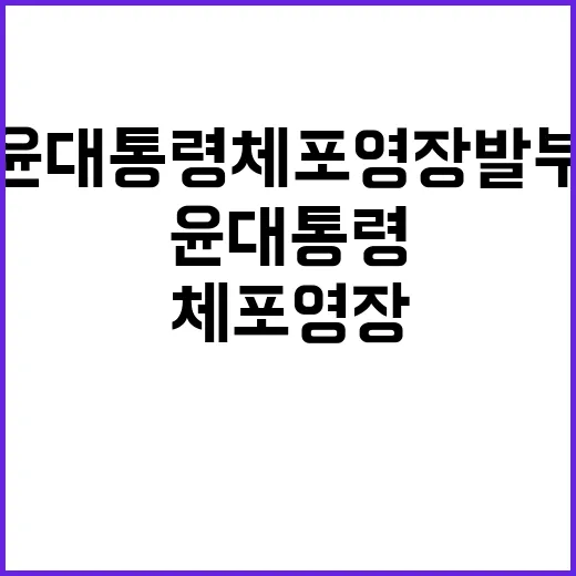 윤 대통령 체포영장 발부 책임 있는 행동 요구!