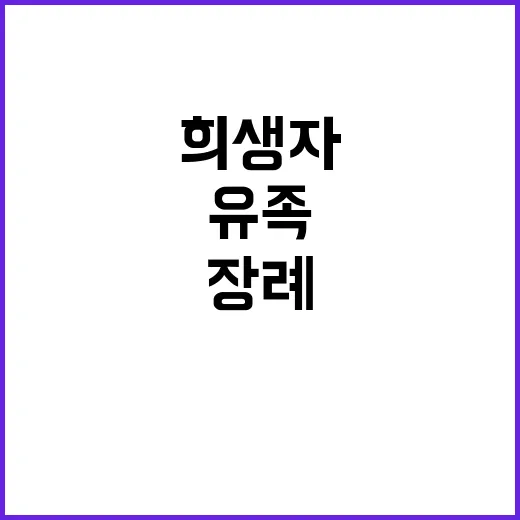 희생자 장례 절차 …