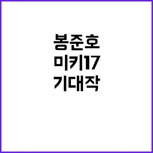 미키 17 봉준호 기대작 똘똘한 작품의 비밀!