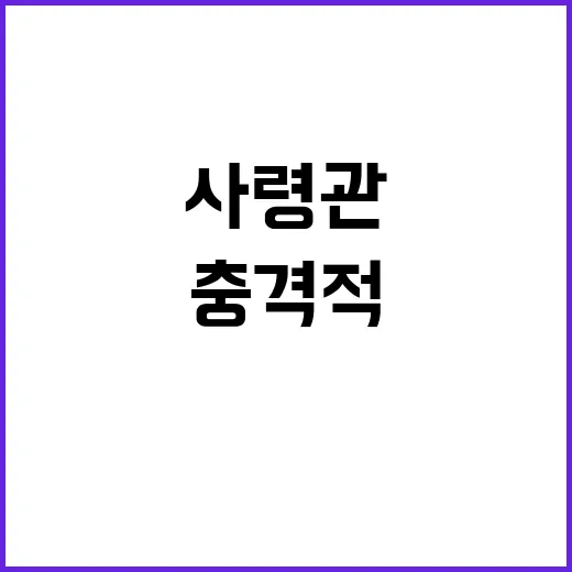 구금 준비 군사령관 메모의 충격적인 진실!