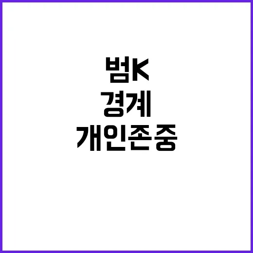 K의 개인 존중 범K의 경계를 넘어서는 2025 전망!