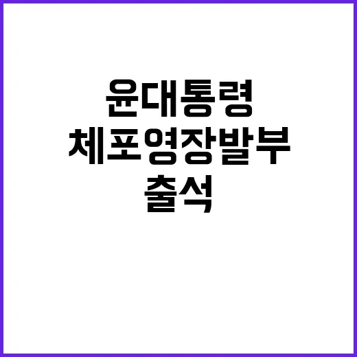 체포영장 발부 윤 대통령 자진 출석 기대해!