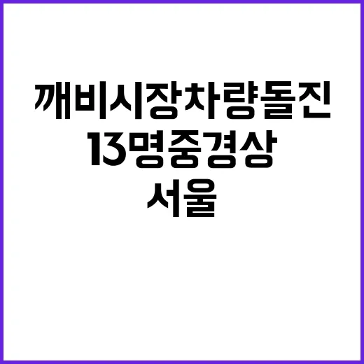 서울 깨비시장 차량 돌진으로 13명 중경상 발생!