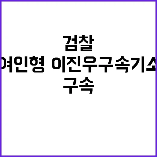 검찰 여인형·이진우 구속기소의 충격적인 진실 공개!