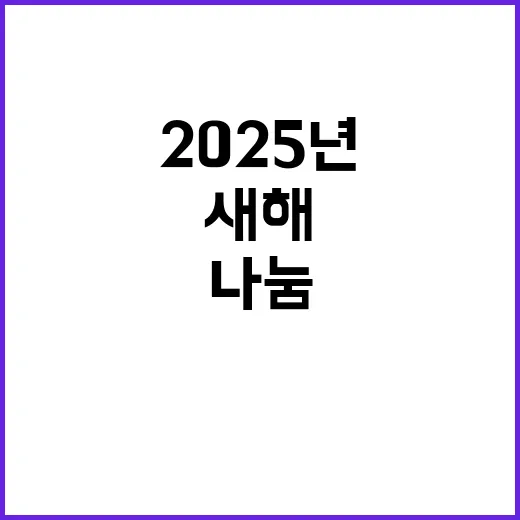 떡국 나눔 2025년 새해 첫 날의 기적!