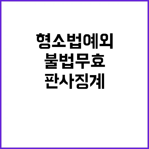 형소법 예외 불법무효 판사 징계 요구!