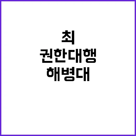 해병대 감사 최 권한대행 새해 첫날 방문!