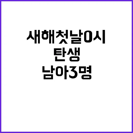 첫 울음 새해 첫날 0시 남아 3명 탄생!