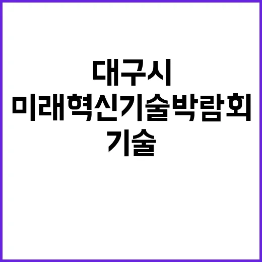 미래혁신기술박람회 대구시 준비 본격 시작!