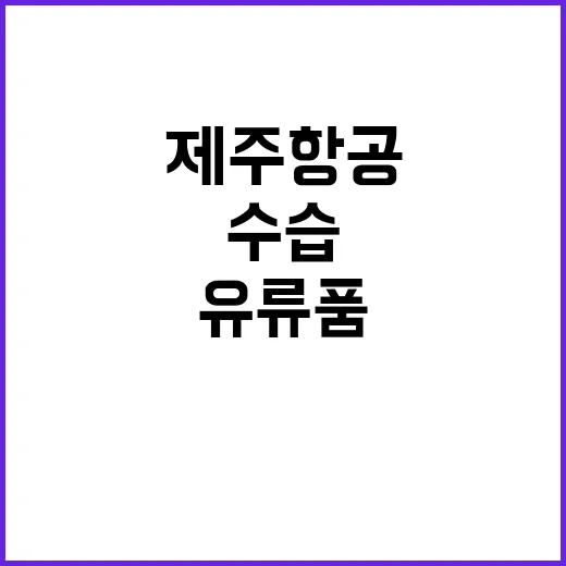 제주항공 희생자 유류품 수습 첫 발인 진행!