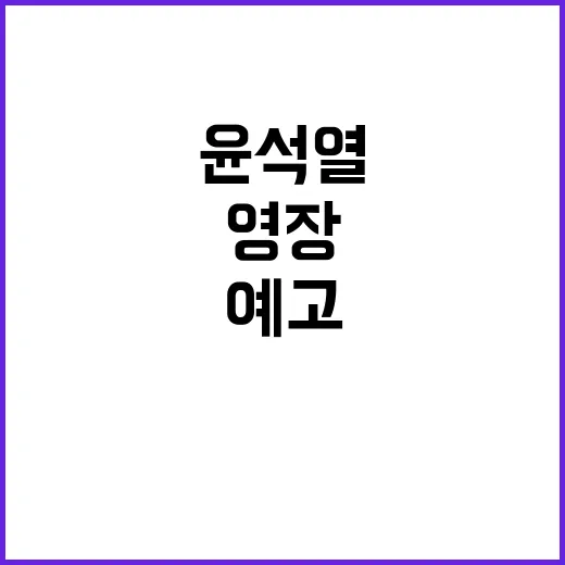 공수처 영장 집행 윤석열 거부 불가 예고