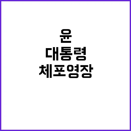 체포 영장 발부 윤 전 대통령의 방어 막다!