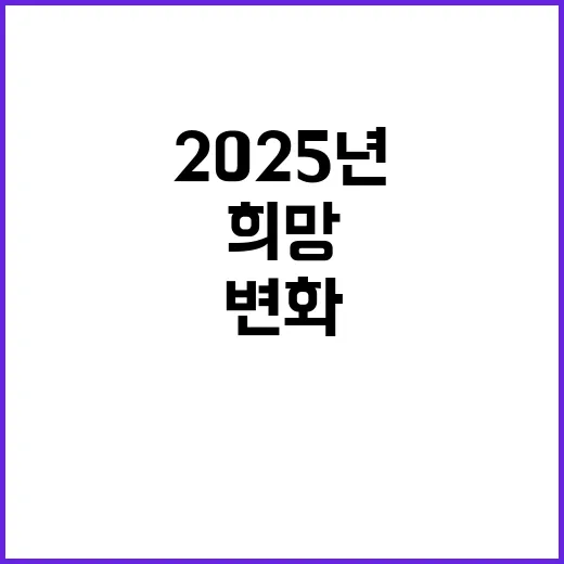 희망은 있다 2025년의 놀라운 변화!