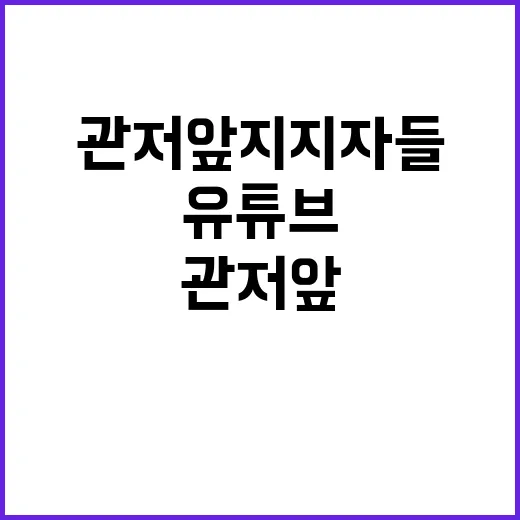 유튜브 중계 관저 앞 지지자들 심야집회 열려!