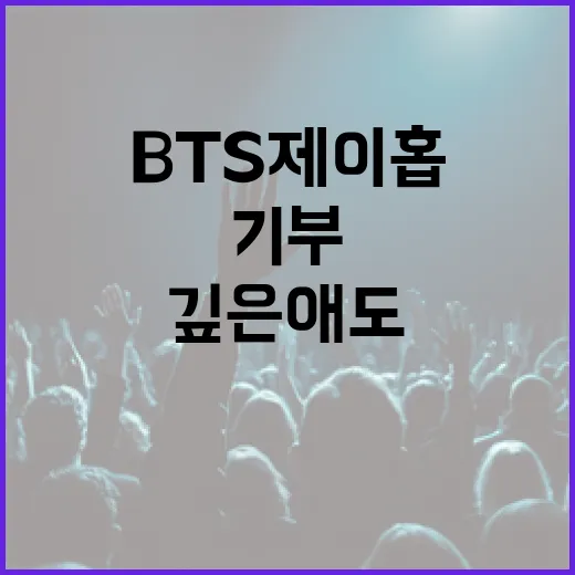 BTS 제이홉 1억원 기부와 깊은 애도 전달!