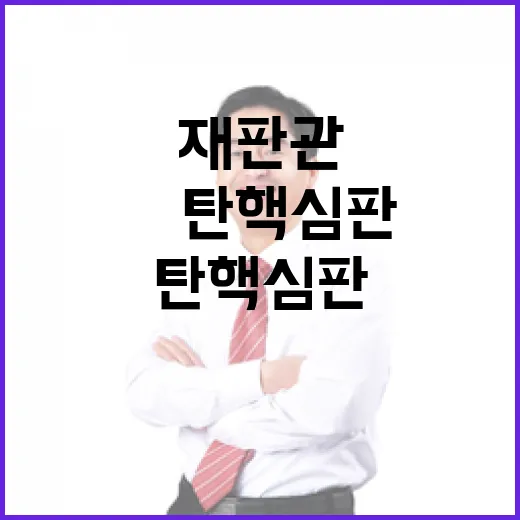 “尹탄핵심판” 신임 재판관 난국 수습 기대!