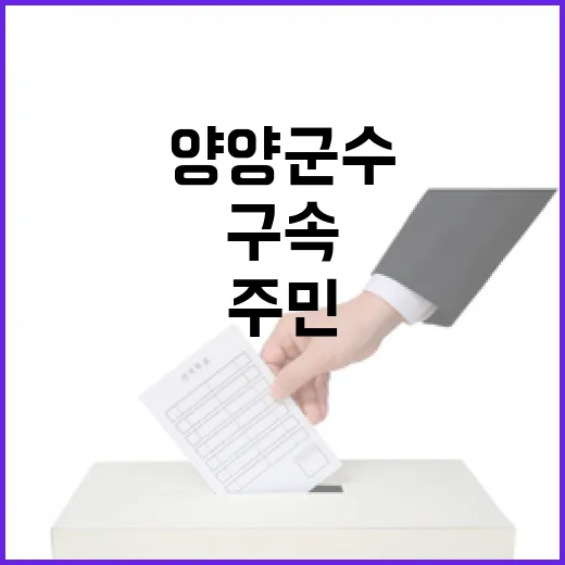 구속된 양양 군수 행정 공백 심각한 주민 피해?