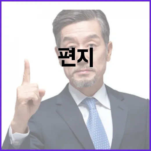 ‘분열의 깃발’ 편지의 충격적 반향!