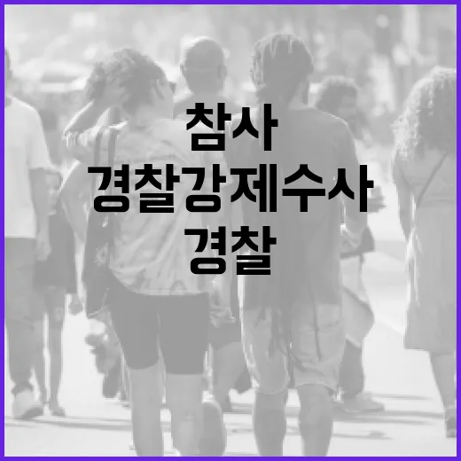 참사 원인 경찰 강제 수사로 밝혀진다!