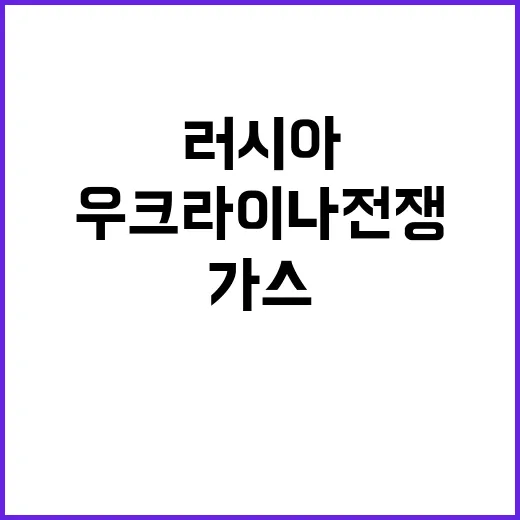 우크라이나 전쟁 러시아 가스 유럽 제약!