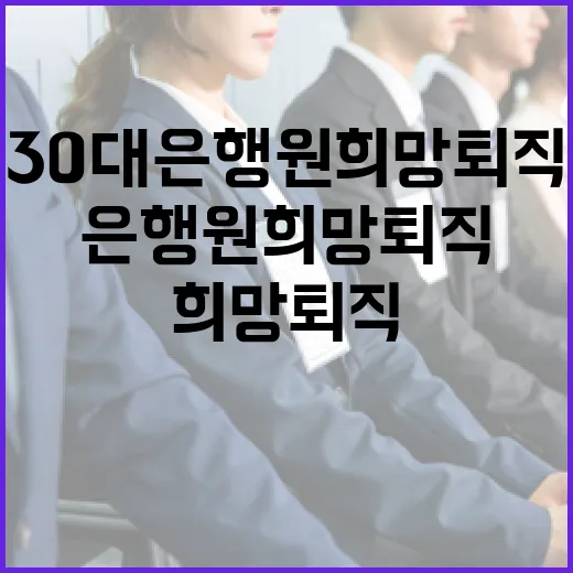 30대 은행원 희망 퇴직의 새로운 트렌드!