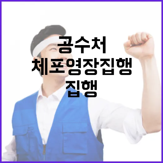 체포영장 집행 공수처의 긴장된 상황 예고!