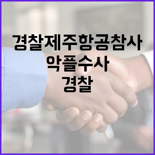 경찰 제주항공 참사 악플 수사 전담팀 구성