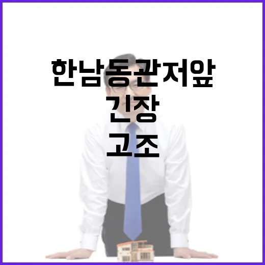 탄핵 반대 시위자 한남동 관저 앞 긴장 고조!