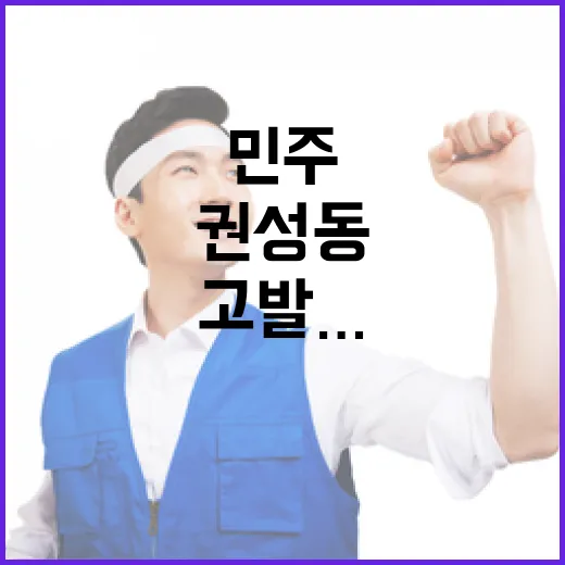 민주 권성동 고발…윤석열 옹호 범죄 확정?