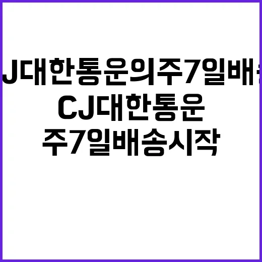 배송 전쟁 CJ대한통운의 주7일 배송 시작!