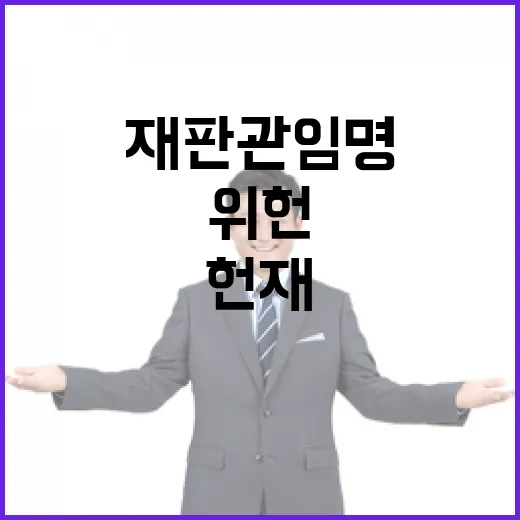 헌재 위헌 판단으로 재판관 임명 지연 긴급 심리!