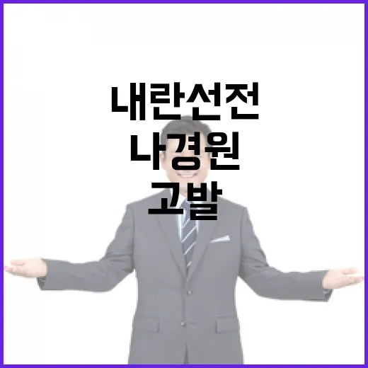 내란선전 고발 나경원 반격 재갈 어림없다!