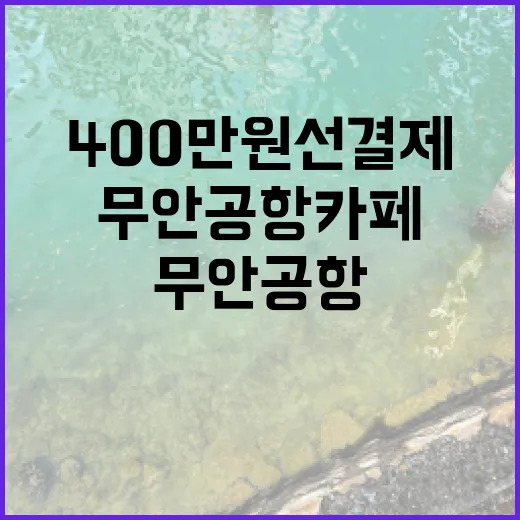 무안공항 카페 400만원 선결제 사건의 전말!