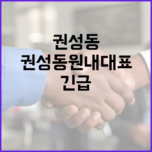 폭발물 신고 권성동 원내대표 사무실 긴급 수색!