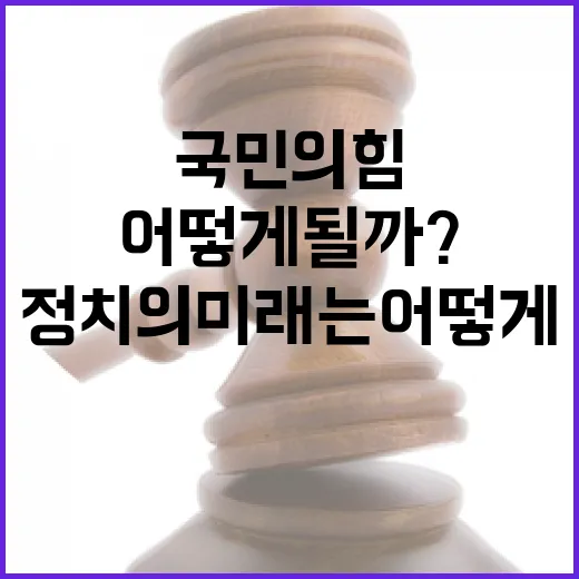 국민의힘 좀비 정치의 미래는 어떻게 될까?