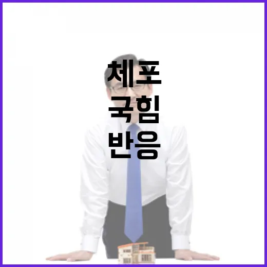 민주 즉각 체포…국힘 반응에 관심 집중