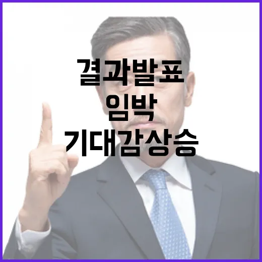 집행 임박 내일 오전 결과 발표 기대감 상승!