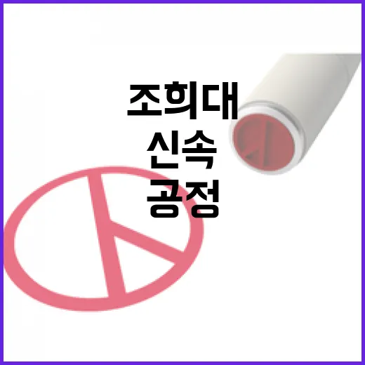 재판 조희대의 신속하고 공정한 약속과 미래