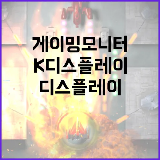 게이밍 모니터 침체 K디스플레이 업계의 구세주!