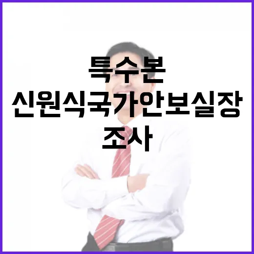 특수본 신원식 국가안보실장 소환조사 소식 공개!