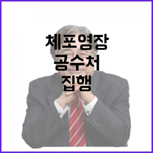 체포영장 집행 공수처 곧 그들의 선택이 온다!