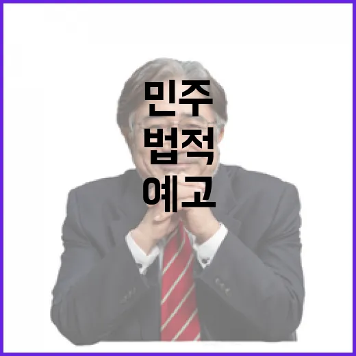 민주 법적 책임 묻겠다는 어두운 예고! 클릭必!