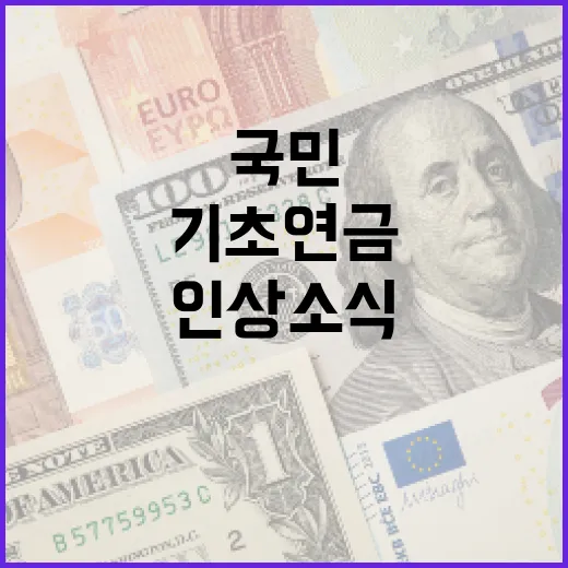 국민연금 기초연금 1월부터 인상 소식 공개!