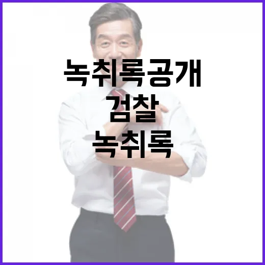 “녹취록 공개 검찰의 충격 메모 내용은?”