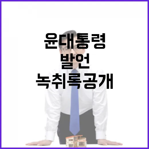 “녹취록 공개 윤 대통령의 충격 발언!”